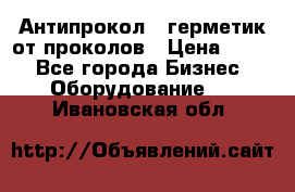 Антипрокол - герметик от проколов › Цена ­ 990 - Все города Бизнес » Оборудование   . Ивановская обл.